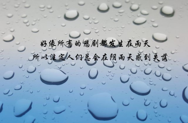 心情不好又下雨的心情说说 一到雨天就郁闷的心情句子